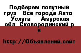 Подберем попутный груз - Все города Авто » Услуги   . Амурская обл.,Сковородинский р-н